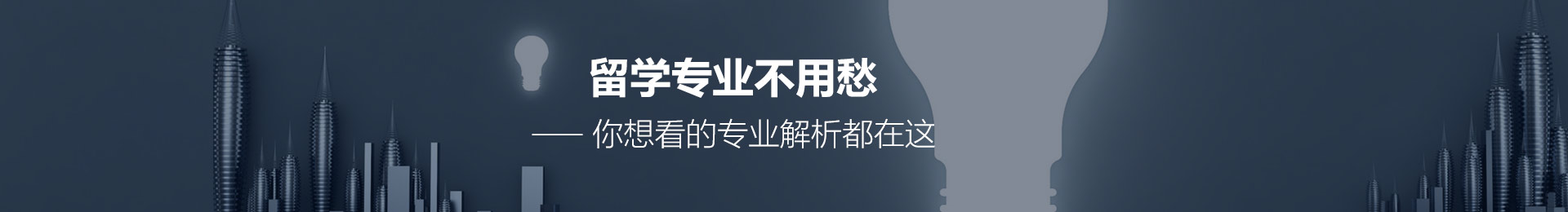 留学专业不用愁—你想看的专业解析都在这