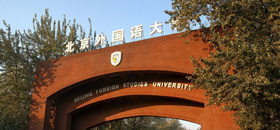 北京外国语大学